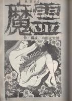 トップパンチ　-オカルト特集《神秘と悪魔の世界》-　昭和49年8月増刊号