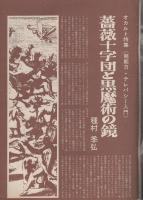 トップパンチ　-オカルト特集《神秘と悪魔の世界》-　昭和49年8月増刊号