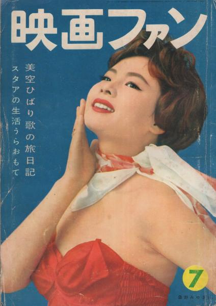 映画ファン 昭和34年7月号 表紙モデル・桑野みゆき(〈カラー