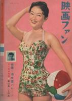 映画ファン　昭和33年7月号　表紙モデル・石原裕次郎