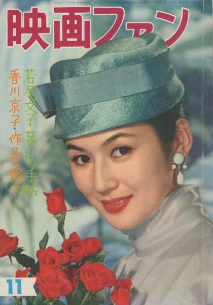 映画ファン 昭和32年11月号 表紙モデル・司葉子(〈カラー 津川雅彦
