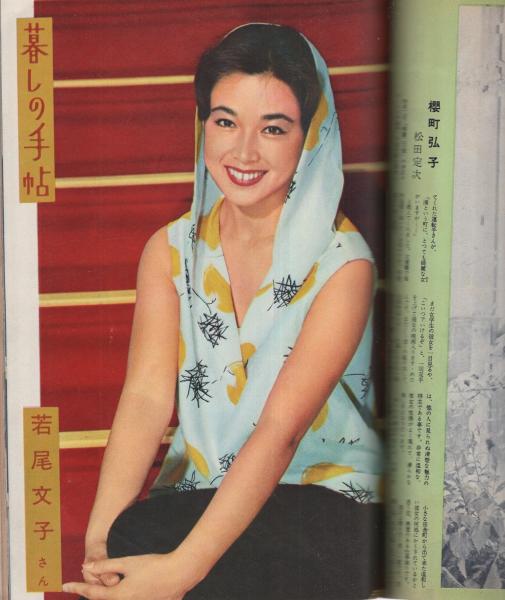 映画ファン 昭和32年11月号 表紙モデル・司葉子(〈カラー 津川雅彦