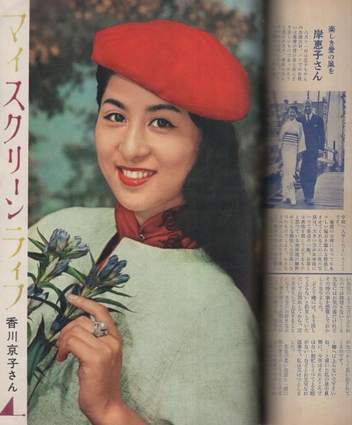 映画ファン 昭和32年11月号 表紙モデル・司葉子(〈カラー 津川雅彦