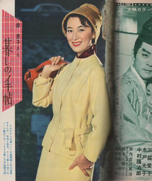映画ファン 173号 昭和31年1月号 表紙モデル・岸恵子(〈カラー