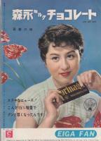 映画ファン　昭和31年7月号　表紙モデル・雪村いづみ