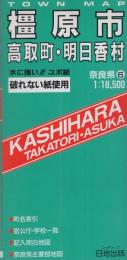 （地図）橿原市・高取町・明日香村　-奈良県6-　破れないタウンマップ-