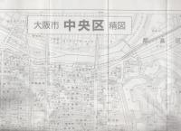 大阪市区分詳細図1　中央区　-交通規制入-