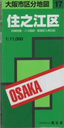 大阪市区分地図17　住之江区　-エアリアマップ-