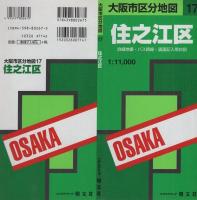 大阪市区分地図17　住之江区　-エアリアマップ-