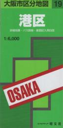 大阪市区分地図19　港区　-エアリアマップ-