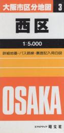 大阪市区分地図3　西区　-エアリアマップ-