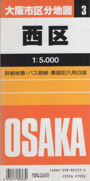 大阪市区分地図3 西区 -エアリアマップ- | 昭文社 | ¥1,500 - 日本の