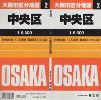 大阪市区分地図2　中央区　-エアリアマップ-