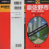 （地図）泉佐野市　熊取・田尻町　-都市地図　大阪府14-