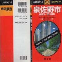 （地図）泉佐野市　熊取・田尻町　-都市地図　大阪府14-