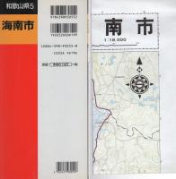 （地図）海南市　-都市地図　和歌山県5-