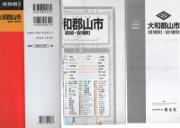 （地図）大和郡山市　斑鳩・安堵町　-都市地図　奈良県3-