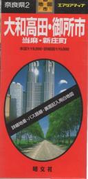 （地図）大和高田・御所市　　当麻・新庄町-都市地図　奈良県2-