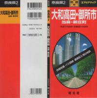 （地図）大和高田・御所市　　当麻・新庄町-都市地図　奈良県2-