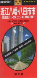 （地図）近江八幡・八日市市　能登川・安土・五個荘町　-都市地図　滋賀県5-