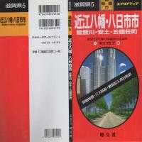（地図）近江八幡・八日市市　能登川・安土・五個荘町　-都市地図　滋賀県5-