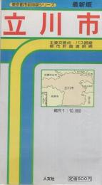 （地図）立川市　-東京都市街地図シリーズ-
