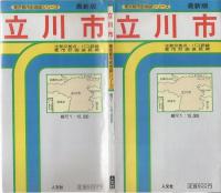 （地図）立川市　-東京都市街地図シリーズ-
