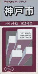 （地図）神戸市　-ポケット型区分地図-　ワラヂヤ・シティアトラス（兵庫県）