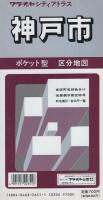 （地図）神戸市　-ポケット型区分地図-　ワラヂヤ・シティアトラス（兵庫県）