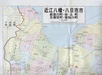 （地図）近江八幡・八日市市　能登川・安土・五個荘町　-都市地図　滋賀県5-