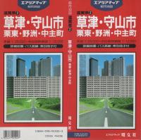 （地図）草津・守山市　栗東・野洲・中主町　-都市地図　滋賀県2-