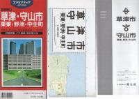 （地図）草津・守山市　栗東・野洲・中主町　-都市地図　滋賀県2-