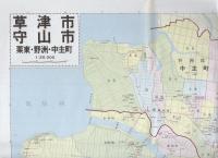（地図）草津・守山市　栗東・野洲・中主町　-都市地図　滋賀県2-