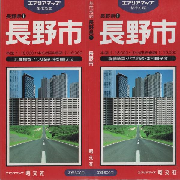 地図）長野市 -都市地図 長野県1- / 古本、中古本、古書籍の通販
