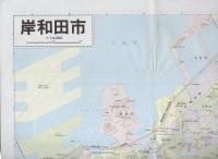 （地図）岸和田市　-都市地図　大阪府3-