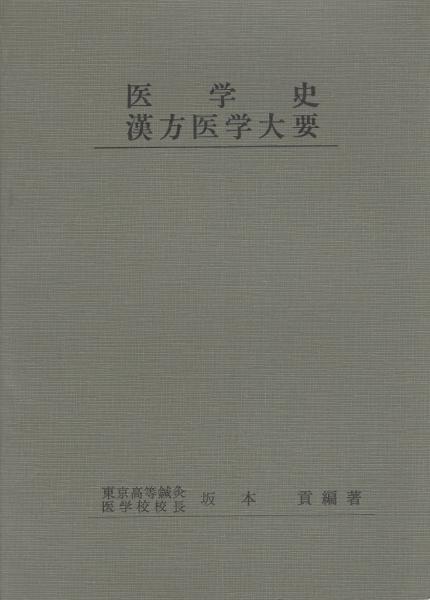 医学史・漢方医学大要 医学史・漢方医学大要