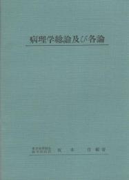 病理学総論及び各論