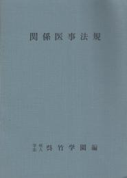 関係医学法規（呉竹学園）