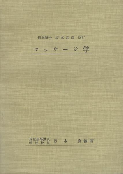 マッサージ学 東京高等鍼灸学校校長 坂本貢 編著 坂本武彦 改訂 伊東古本店 古本 中古本 古書籍の通販は 日本の古本屋 日本の古本屋