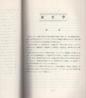 衛生学（呉竹学園）