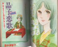ミミデラックス　mimiDX　昭和54年冬の号創刊　-昭和54年2月-　表紙画・吉田まゆみ