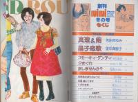 ミミデラックス　mimiDX　昭和54年冬の号創刊　-昭和54年2月-　表紙画・吉田まゆみ