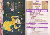 ミミデラックス　mimiDX　昭和54年秋の号　-昭和54年11月-　表紙画・庄司陽子