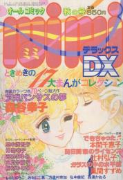 ミミデラックス　mimiDX　昭和55年秋の号　-昭和55年11月-　表紙画・風間すずめ