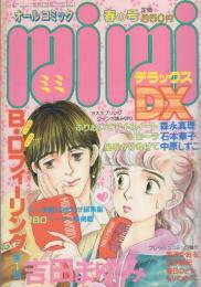 ミミデラックス　mimiDX　昭和56年春の号　-昭和56年5月-　表紙画・吉田まゆみ