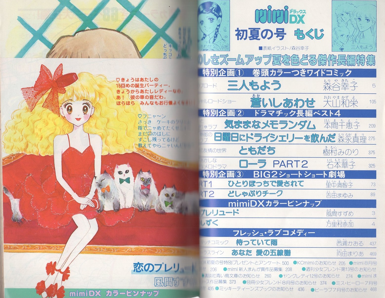 ミミデラックス mimiDX 昭和56年初夏の号 -昭和56年7月- 表紙画