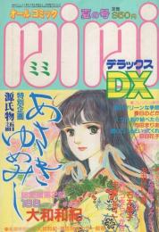 ミミデラックス　mimiDX　昭和56年夏の号　-昭和56年8月-　表紙画・大和和紀