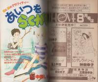 ミミデラックス　mimiDX　昭和56年夏の号　-昭和56年8月-　表紙画・大和和紀