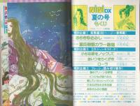 ミミデラックス　mimiDX　昭和56年夏の号　-昭和56年8月-　表紙画・大和和紀
