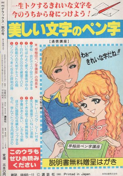 ミミデラックス mimiDX 昭和56年秋の号 -昭和56年11月- 表紙画